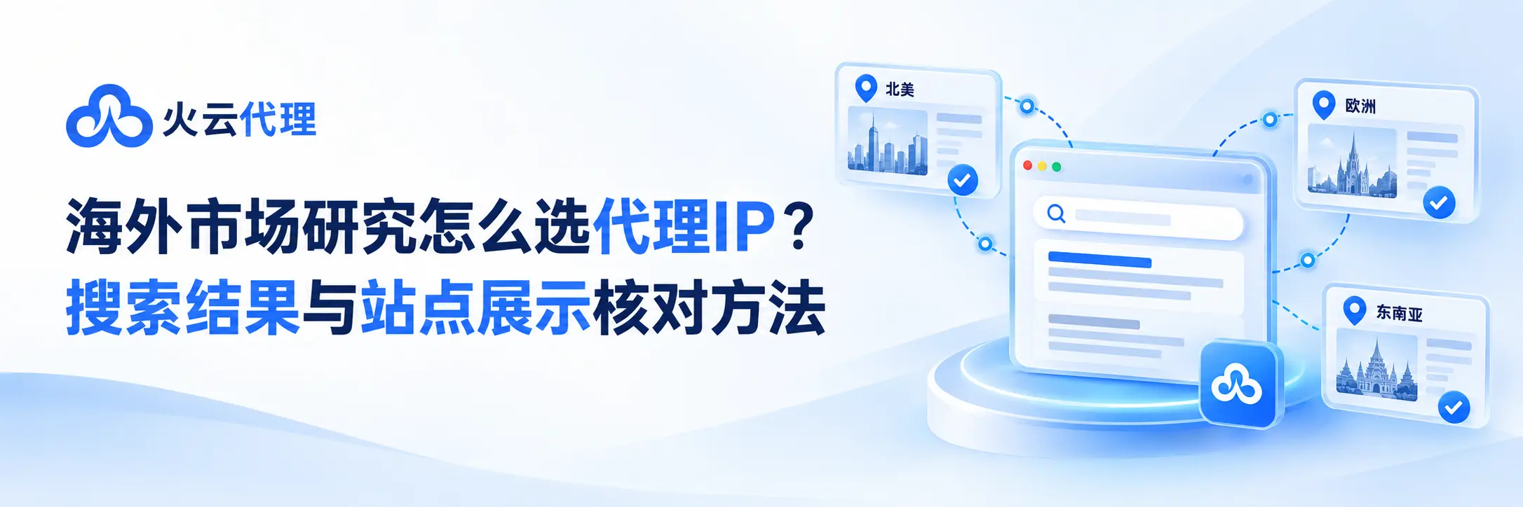 海外市场研究怎么选代理IP？搜索结果与站点展示核对方法