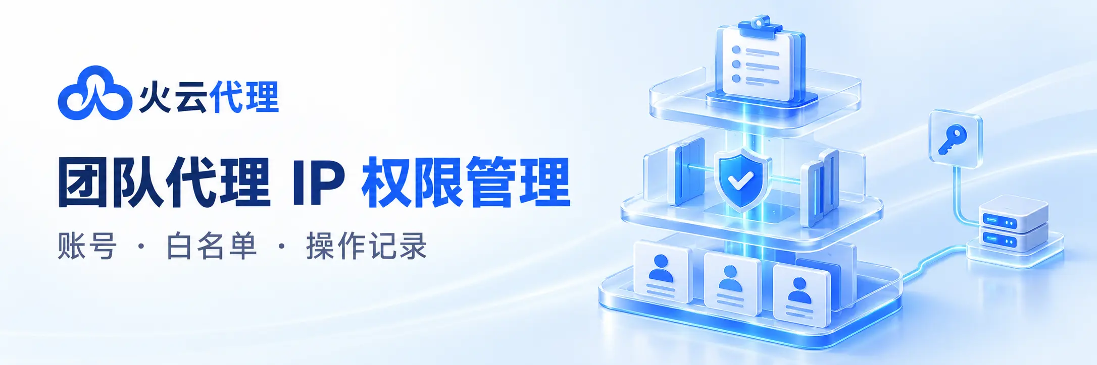 团队使用代理IP怎么分配权限？账号、白名单与操作记录