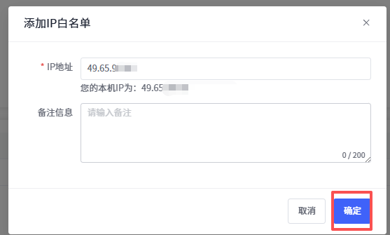 添加IP白名单弹窗