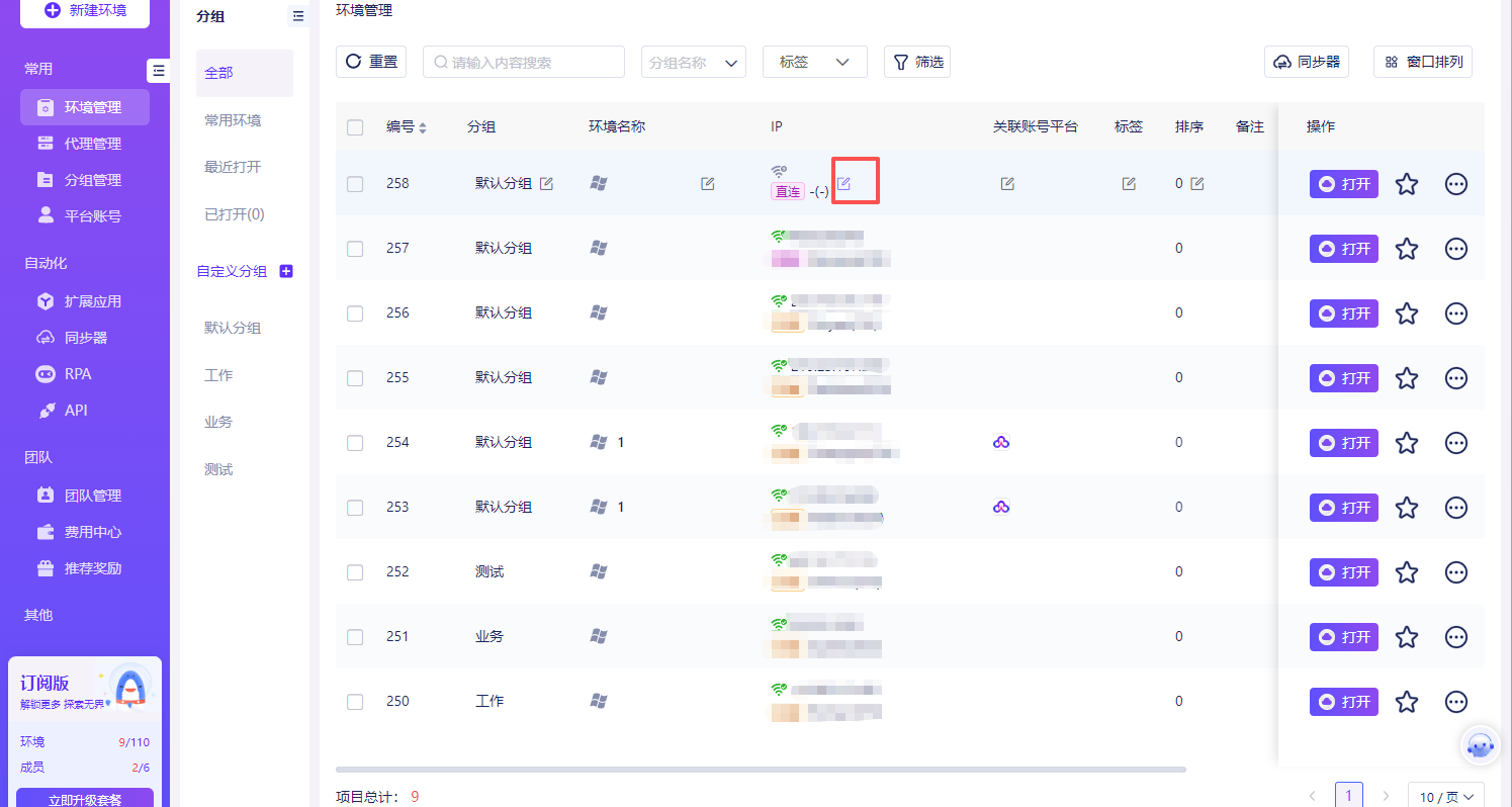 环境管理页编辑IP