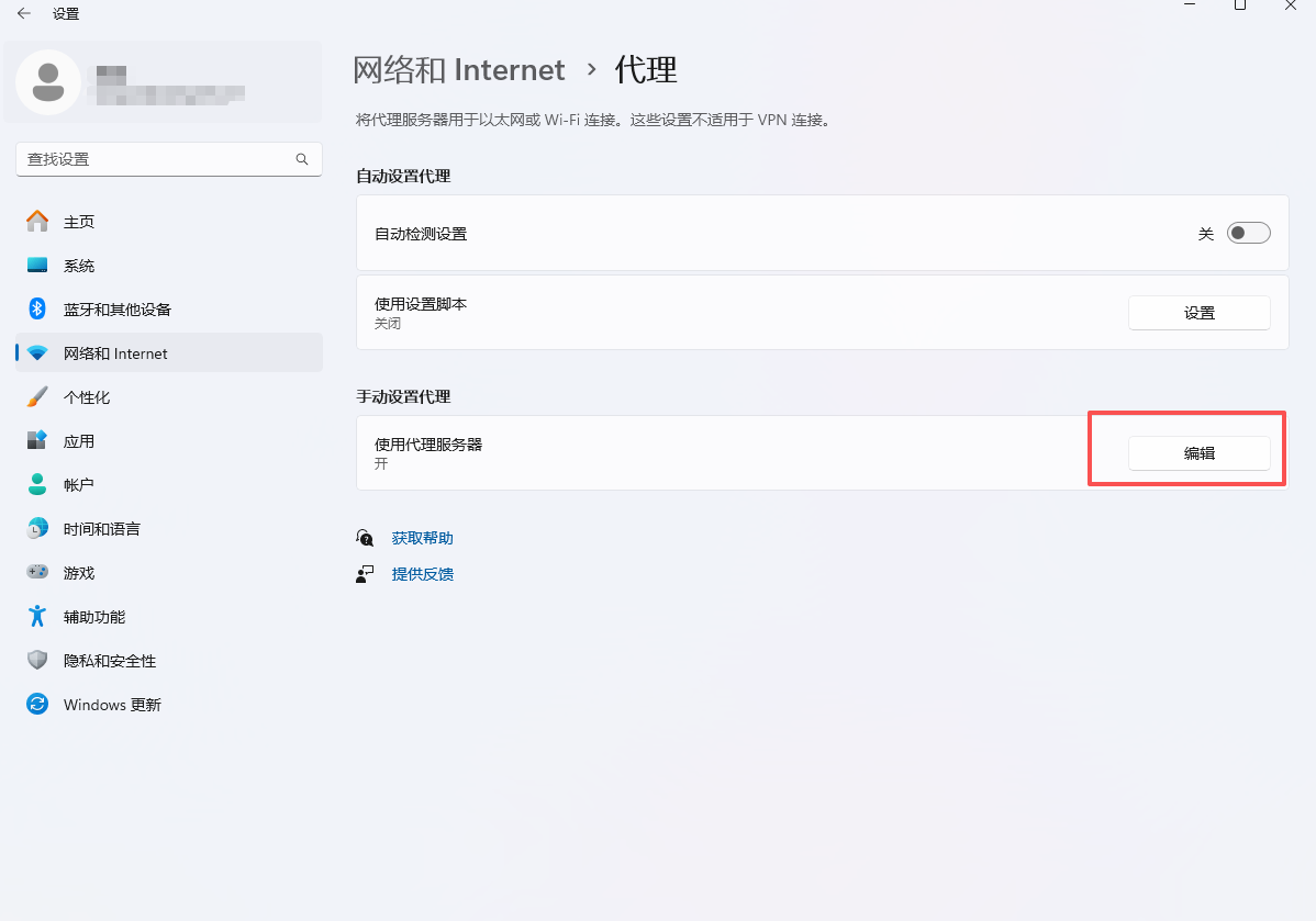 Windows11代理设置界面