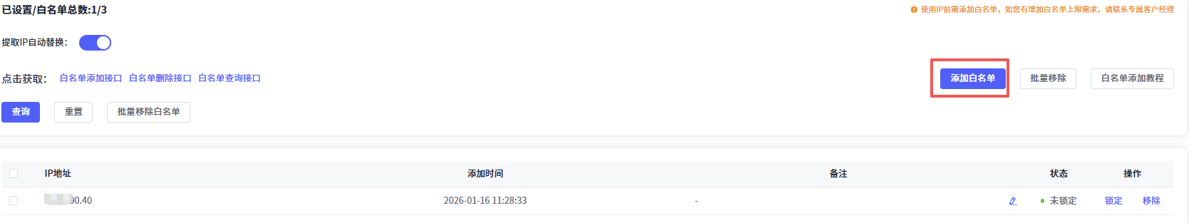 白名单管理页面
